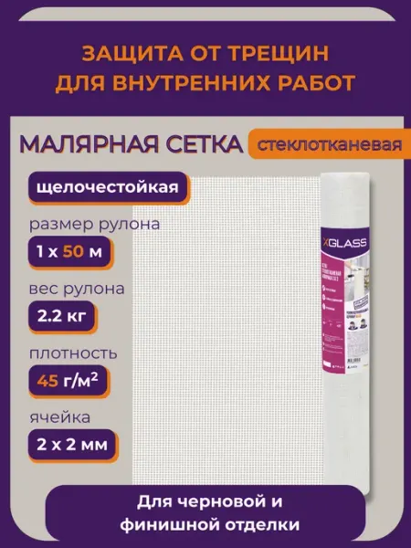 X-Glass Сетка стеклотканевая малярная XGLASS 2x2 мм, 1x50м