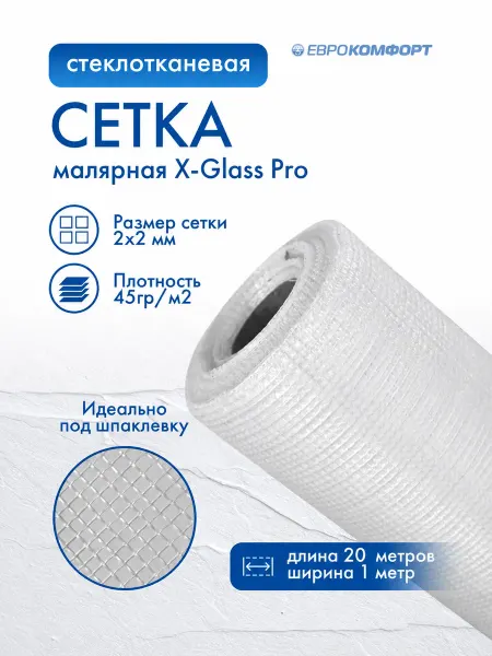 X-Glass Сетка стеклотканевая малярная Pro 2*2мм 45гр м2 20м2