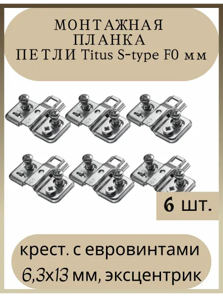 Монтажная планка петли Titus S-type F0 мм 6 3х13 мм 6 шт