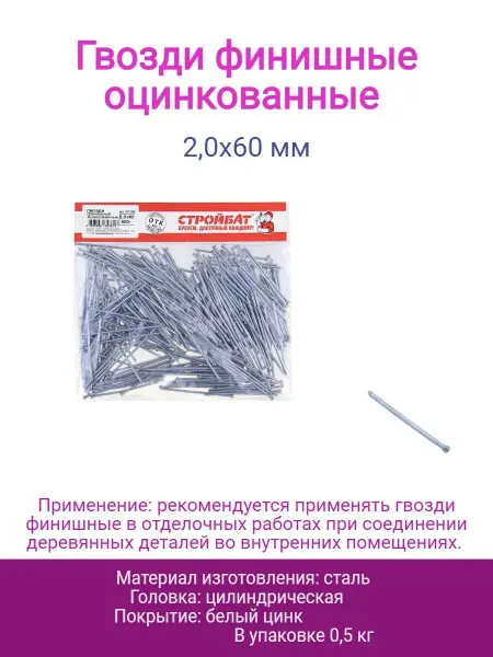 Стройбат Гвозди финишные оцинкованные 2,0х60 мм (0,5 кг)