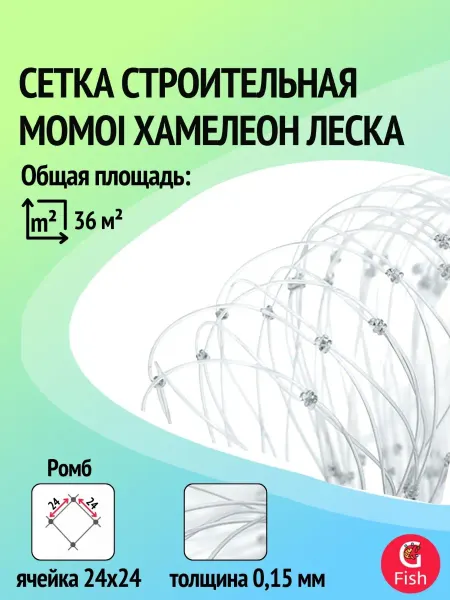 Momoi Сетка строительная леска 0,15 мм,яч 24 мм,высота 1,2 м,60 м
