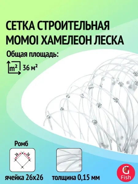 Momoi Сетка строительная леска 0,15 мм,яч 26 мм,высота 1,2 м,60 м