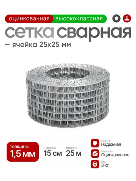 Автор - Сетка строительная Сетка сварная оцинкованная 25х25, проволока 1,5мм (0,15х25м)
