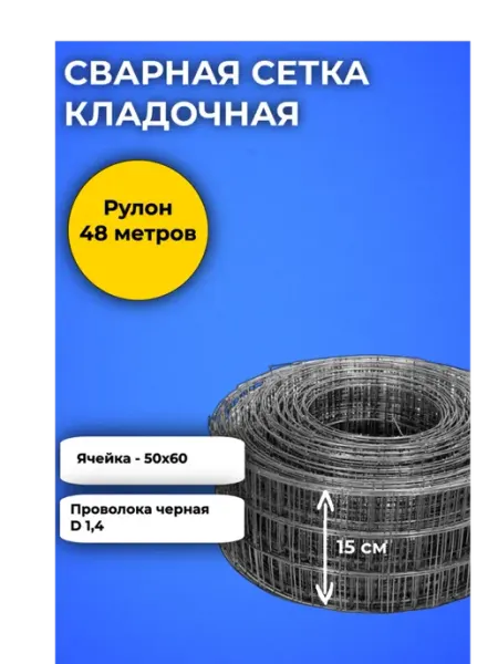 Ваша СЕТКА сетка сварная кладочная d 1,4 неоцинкованная 50Х60 0,15Х48 м