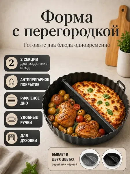 АНЮТИК Противень разделенный для духовки антипригарный