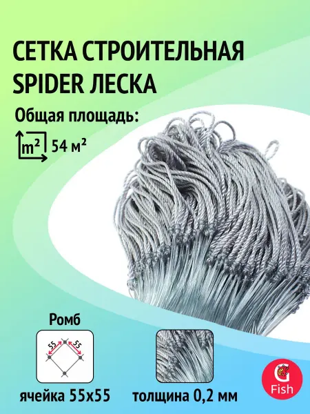 Spider Сетка строительная леска, 0,2 мм, яч 55 мм, 1,8 м, 60 м