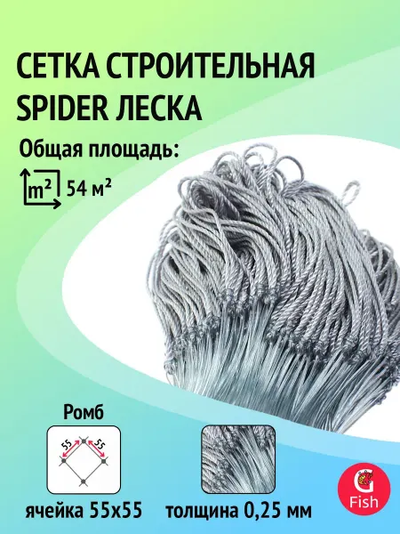 Spider Сетка строительная леска, 0,25 мм, яч 55 мм, 1,8 м, 60 м