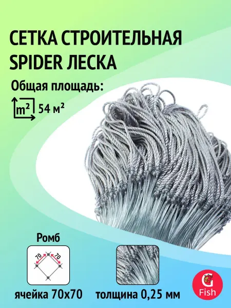 Spider Сетка строительная леска, 0,25 мм, яч 70 мм, 1,8 м, 60 м