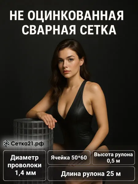 Сетка21 Сетка сварная д.1,4 яч.50*60 в 0,500*25м. Неоцинкованная