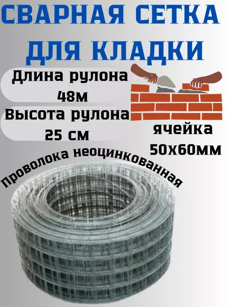 Сетка ПК Сетка сварная кладочная яч.50х60 мм д.1,4мм 0,25х48м