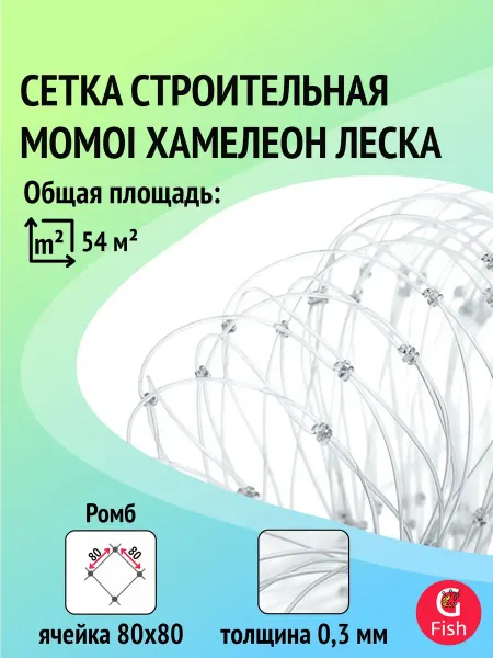 Momoi Сетка строительная леска, 0,3 мм, яч 80 мм, 1,8 м, 60 м