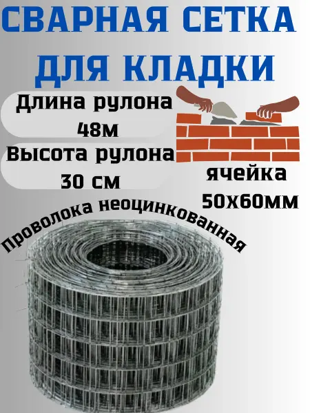 Сетка ПК Сетка сварная кладочная яч.50х60 мм д.1,4мм 0,3х48м