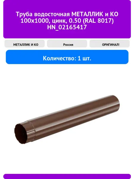Металлик и Ко Труба водосточная 100x1000, цинк, 0.50 (RAL 8
