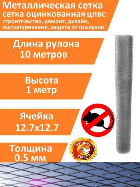 Много сетки 21 Сетка металлическая ЦПВС 12.7х12.7 т 0.5мм (в 1м) дл 10м