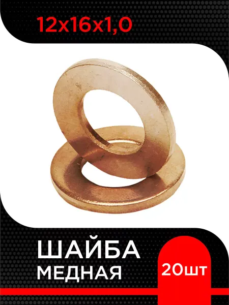Супермаркет уплотнений Шайба медная 12х16х1,0 (20 шт)