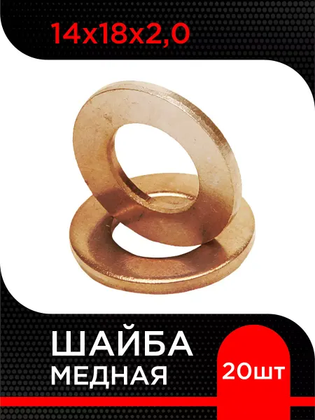 Супермаркет уплотнений Шайба медная 14х18х2,0 (20 шт)