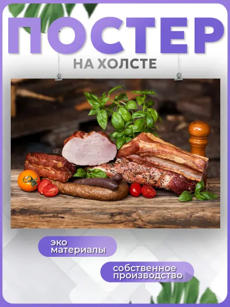 POSTERNAK Постер Мясная продукция колбаса для кухни мясо еда(5) 30х40