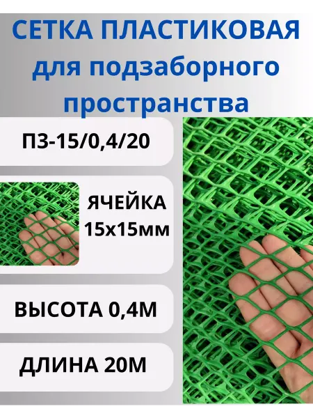 Сетка ПК Сетка садовая пластиковая от кошек и собак яч.15х15м 0,4х20м