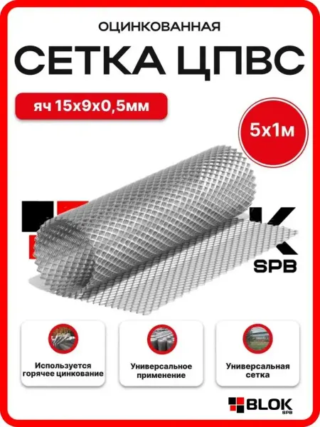 Blokspb Сетка ЦПВС яч. 15х9мм толщина 0,5мм 5х1м оцинкованная