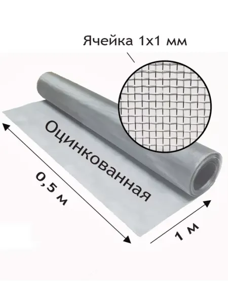 Сетка оцинкованная тканая с яч. 1x1 мм. Рулон 0.5x1 метр