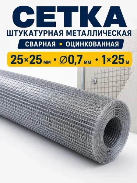 АРМСтрой Сетка штукатурная сварная оцинкованная 25×25 мм 0,7 мм 1×25м