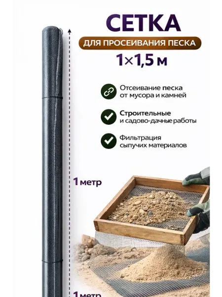 Сетка для просеивания песка 1м×1,5м ячейка 0.4 мм