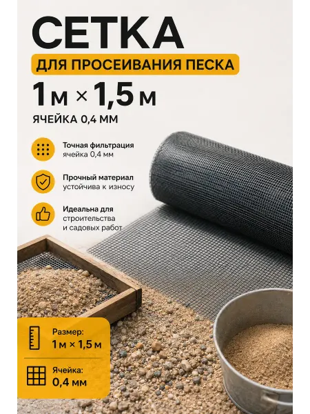 Сетка для просеивания песка 1м×1,5м ячейка 0.4мм
