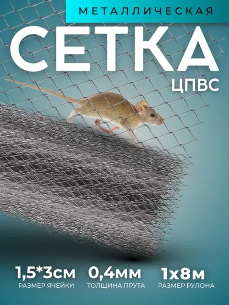 Сетка ЦПВС Сетка металлическая ЦПВС №40 1х8м 0,4мм