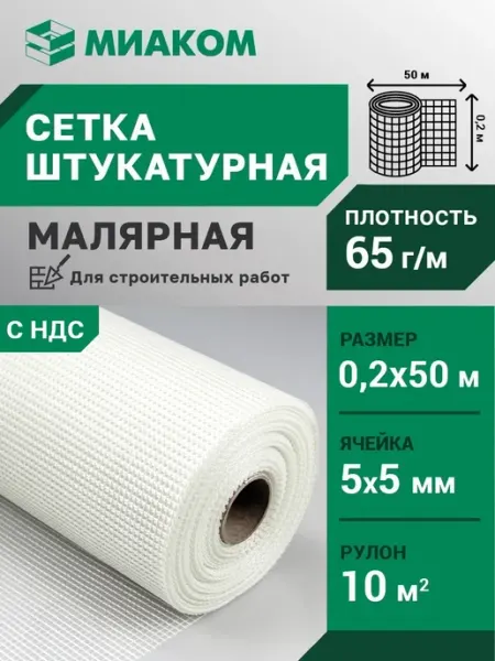 МИАКОМ 65г м2 Сетка штукатурная 5*5 мм "МИАГЛАСС" 0,2*50 м