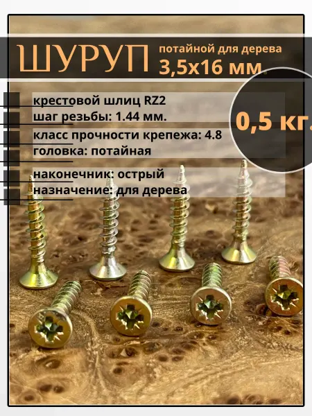 23 Болта Крепёж Шуруп саморез потайной для дерева 3,5х16 ЖЦ, 0,5 кг