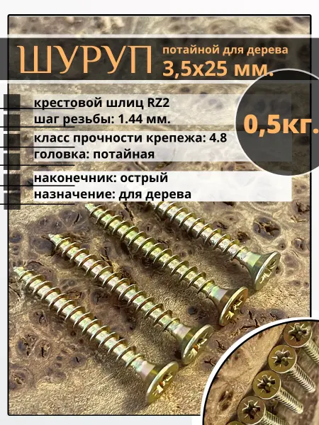 23 Болта Крепёж Шуруп саморез потайной для дерева 3,5х25 ЖЦ, 0,5 кг