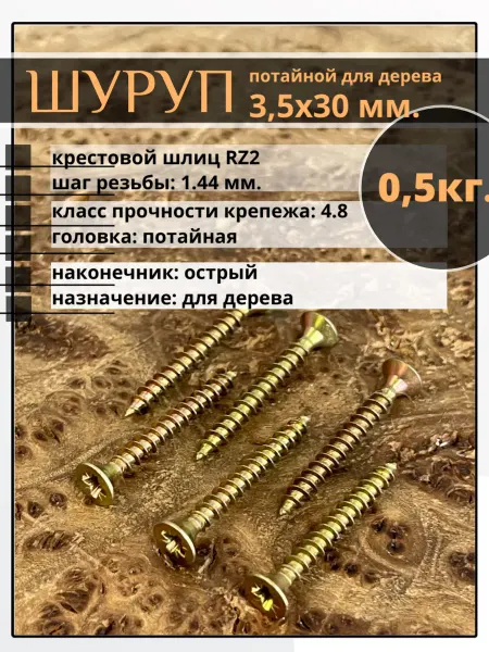 23 Болта Крепёж Шуруп саморез потайной для дерева 3,5х30 ЖЦ, 0,5 кг