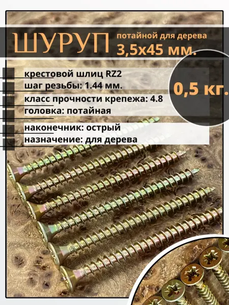 23 Болта Крепёж Шуруп саморез потайной для дерева 3,5х45 ЖЦ, 0,5 кг