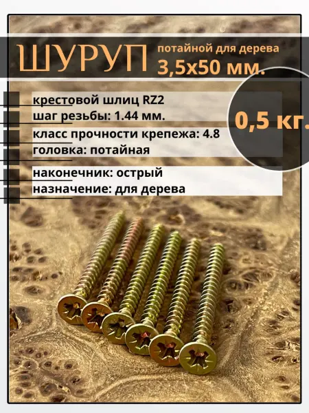 23 Болта Крепёж Шуруп саморез потайной для дерева 3,5х50 ЖЦ, 0,5 кг