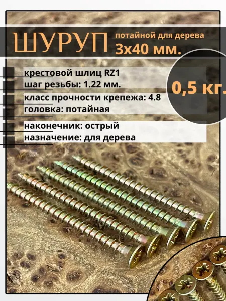 23 Болта Крепёж Шуруп саморез потайной для дерева 3х40 ЖЦ, 0,5 кг