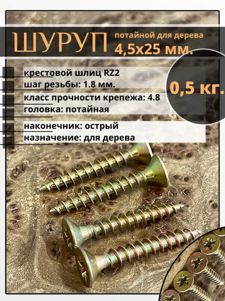 23 Болта Крепёж Шуруп саморез потайной для дерева 4,5х25 ЖЦ, 0,5 кг