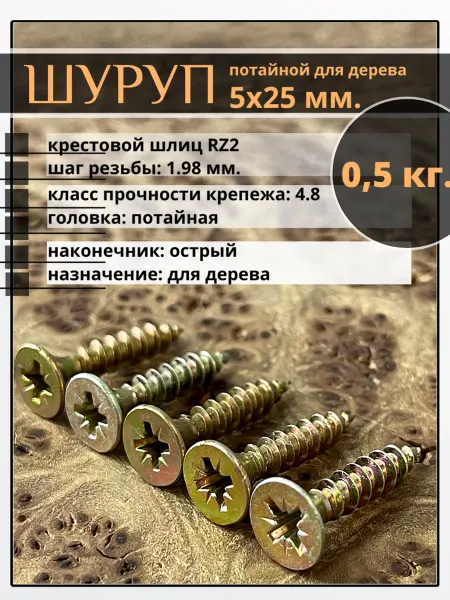 23 Болта Крепёж Шуруп саморез потайной для дерева 5х25 ЖЦ, 0,5 кг