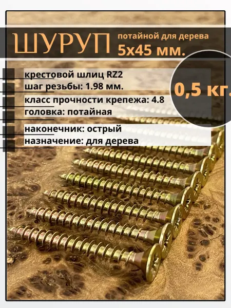 23 Болта Крепёж Шуруп саморез потайной для дерева 5х45 ЖЦ, 0,5 кг