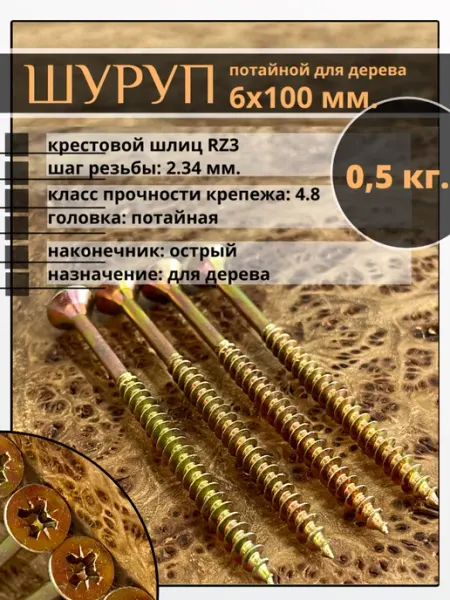 23 Болта Крепёж Шуруп саморез потайной для дерева 6х100 ЖЦ, 0,5 кг