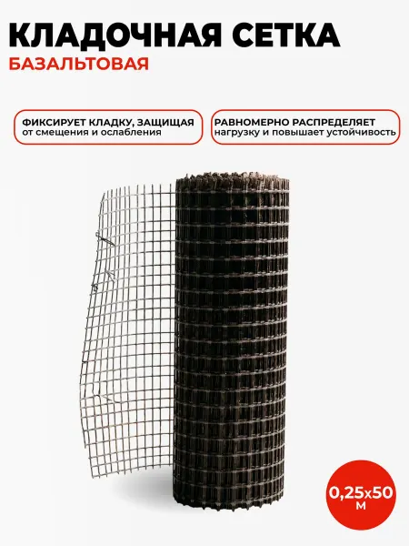 Sika Базальтовая кладочная сетка (0,25M*50M)