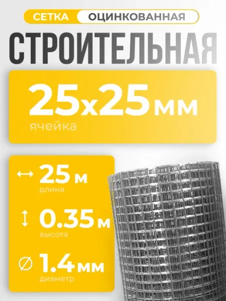 ИП Кирбинова Сетка сварная строительная 25х25 оцинкованная 0,35х25м ф1,4