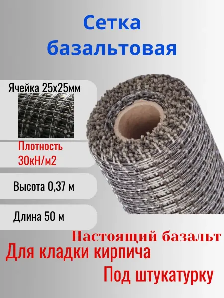 Сетка ПК Сетка базальтовая 25х25 0,37х50м 50кН.м2 для кладки блоков