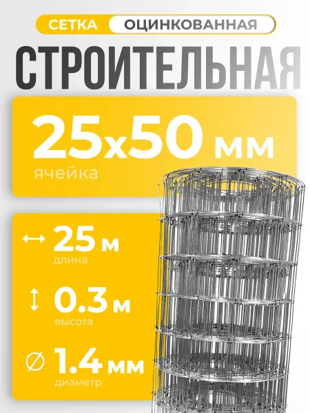 ИП Кирбинова Сетка сварная строительная 25х50 оцинкованная 0,3х25м ф1,4