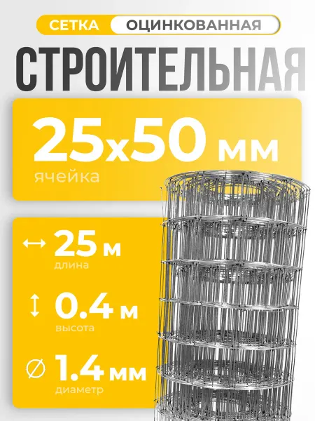 ИП Кирбинова Сетка сварная строительная 25х50 оцинкованная 0,4х25м ф1,4