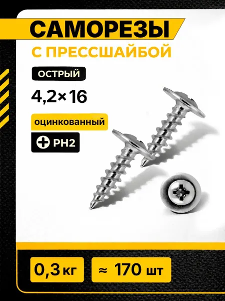 Саморезы с прессшайбой 4,2х16 острый 0,3 кг
