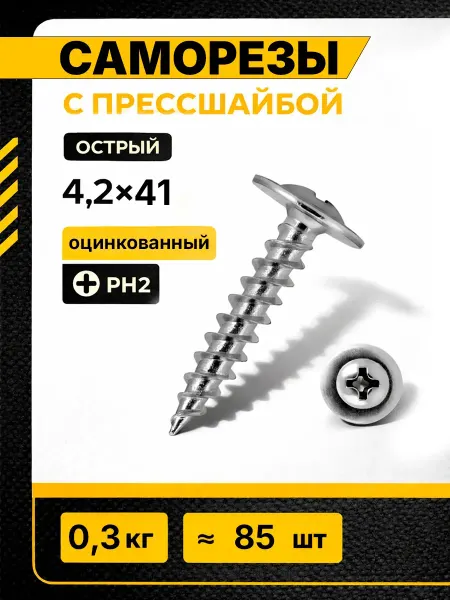 Саморезы с прессшайбой 4,2х41 острый 0,6 кг