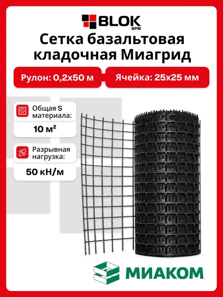 МИАКОМ Сетка базальтовая кладочная МИАГРИД 0,2х50 м 50 кН м