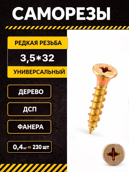 Саморезы по дереву 3,5*32 желтые оцинкованные шурупы 0,4кг