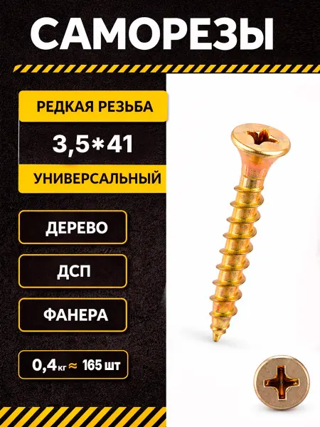 Саморезы по дереву 3,5*41 желтые оцинкованные шурупы 0,4кг
