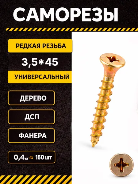 Саморезы по дереву 3,5*45 желтые оцинкованные шурупы 0,4кг